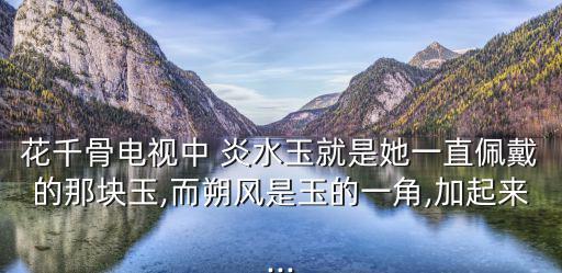 炎水玉,炎水玉是勾玉還是活化石?