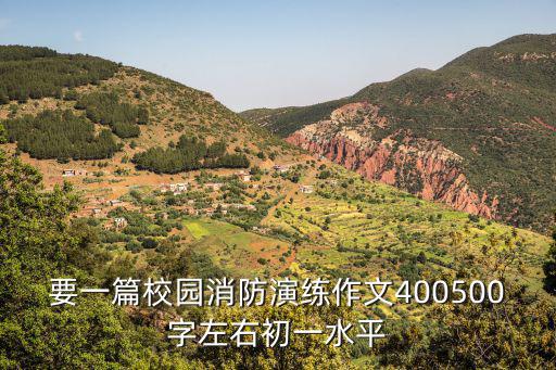 消防作文400字，消防安全作文