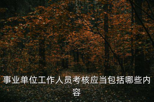 事業單位工作人員考核應當包括哪些內容
