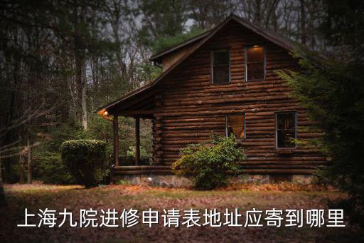 上海九院進(jìn)修申請(qǐng)表地址應(yīng)寄到哪里
