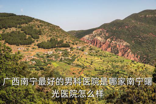 曙光醫院最出名的科室，請問中山沙溪曙光醫院好不他們有哪些科室