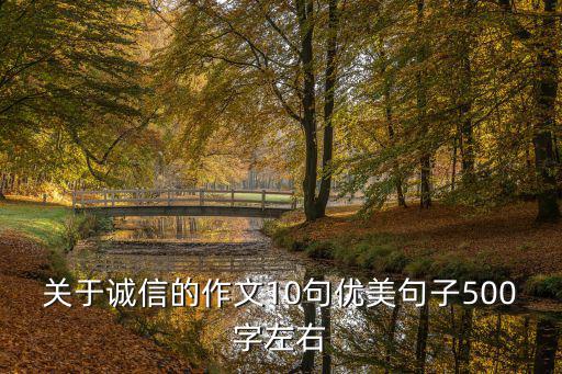 關于誠信的作文10句優美句子500字左右