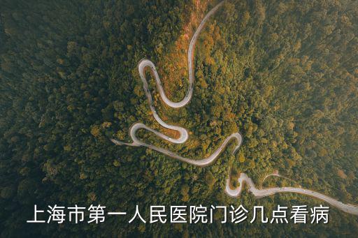 上海第一人民醫院 上班時間表，上海市第一人民醫院門診幾點看病