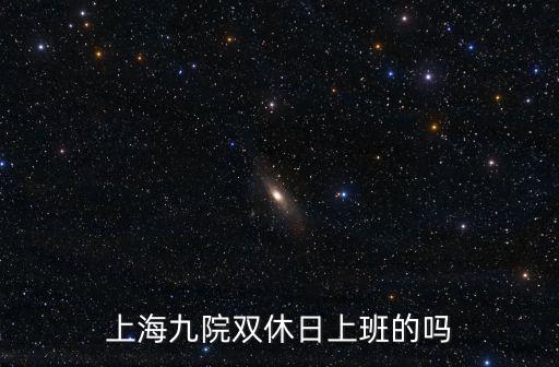 上海九院雙休日上班的嗎