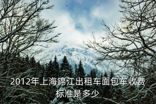 2012年上海錦江出租車面包車收費標準是多少