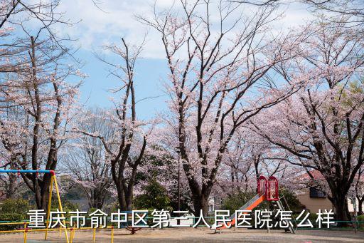 重慶市l(wèi)三人民醫(yī)院，重慶市俞中區(qū)第三人民醫(yī)院怎么樣