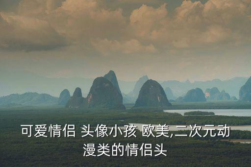 可愛情侶 頭像小孩 歐美,二次元動漫類的情侶頭