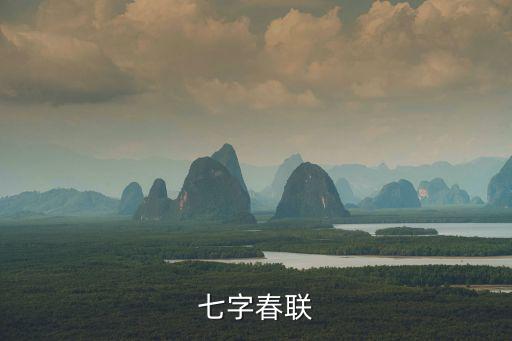 春聯大全七字，簡單的七字的春聯大全