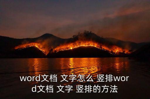 word文檔 文字怎么 豎排word文檔 文字 豎排的方法