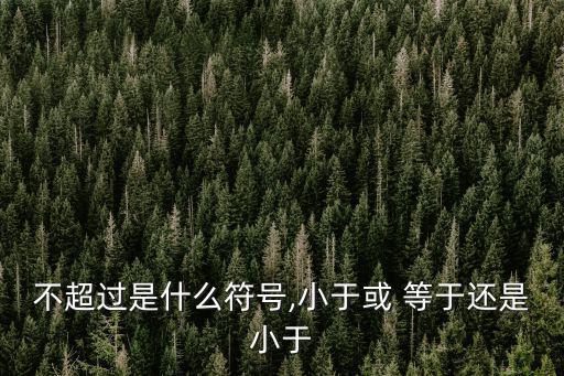 小于等于,英國數(shù)學(xué)家發(fā)明不大于算術(shù)符號(hào)