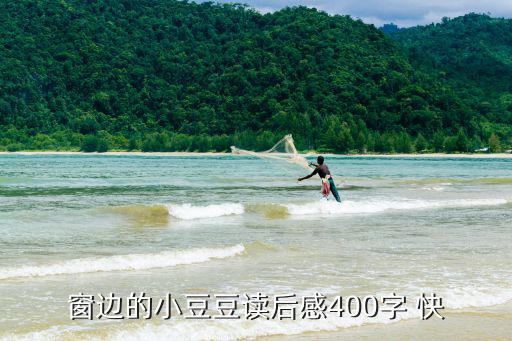 窗邊的小豆豆讀后感400字 快