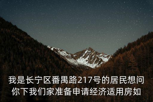 上海市長寧區番禺路217號舊區改建，長寧區番禺路222弄9支弄會改建嗎