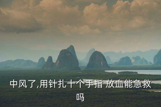 針刺放血,針灸放血須注意什么?一文看懂