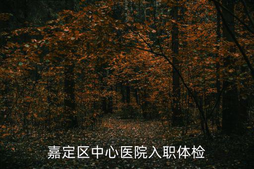 嘉定區中心醫院入職體檢
