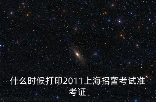 上海招警考試官網(wǎng)公告時(shí)間，招警什么時(shí)候出公告去哪里看呢
