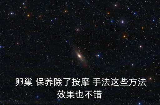  卵巢 保養(yǎng)除了按摩 手法這些方法效果也不錯