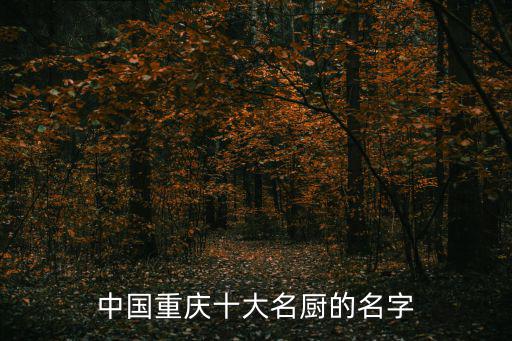 中國重慶十大名廚的名字