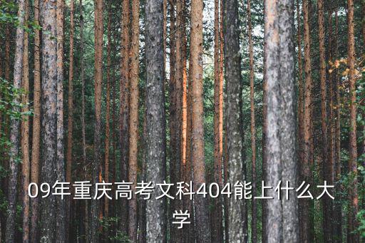 09年重慶高考文科404能上什么大學