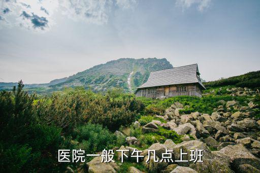 醫(yī)院一般下午幾點上班