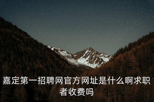 市一嘉定分院招聘，上海人才熱線專業上海人才網知名上海人才招聘網站提供上海最新