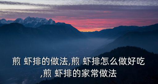 蝦排的做法,秘制蝦排怎么做?