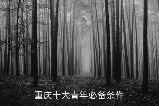 重慶市青年拔尖人才2020條件，重慶市選派生到基層工作考試條件