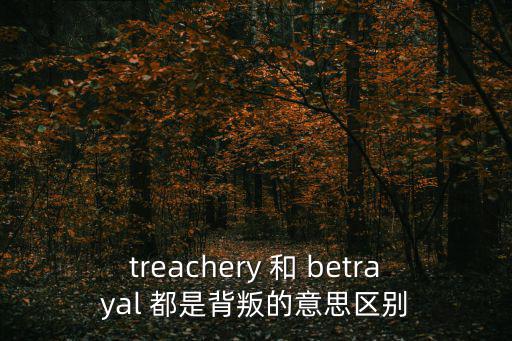 treachery 和 betrayal 都是背叛的意思區(qū)別