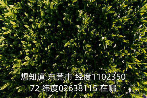 東莞市劉淑苗聽證會，新校區東莞市橫瀝鎮水邊村職教城東莞技師學院老校區東莞