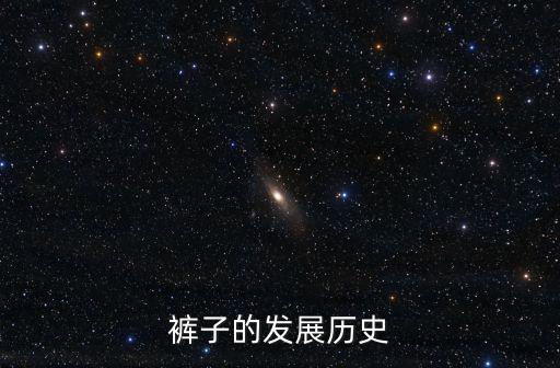 褲子的發展歷史