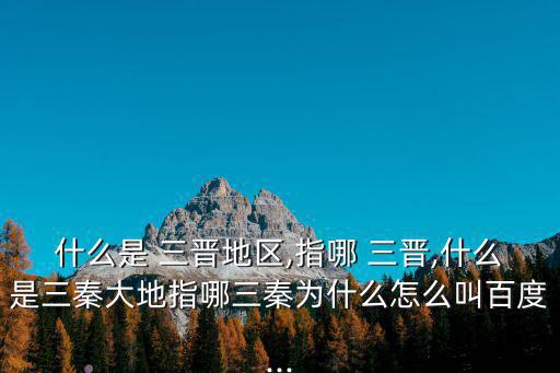 三晉指哪三晉,三晉地區即山西省春秋戰國時期的開端