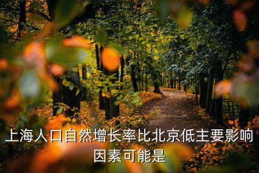 上海人口自然增長率比北京低主要影響因素可能是