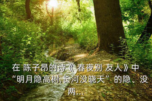 春夜別友人陳子昂,第二集:陳子昂的春夜別友人