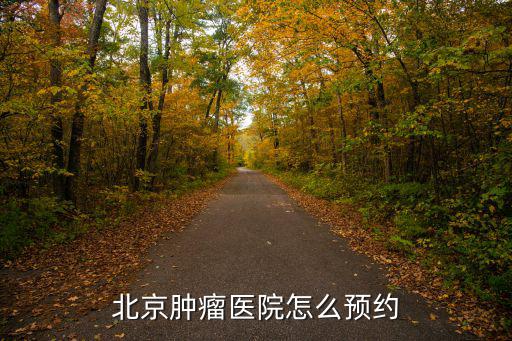 北京腫瘤醫院怎么預約