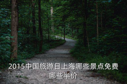 2015中國旅游日上海哪些景點免費哪些半價
