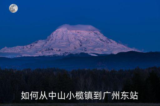 如何從中山小欖鎮到廣州東站