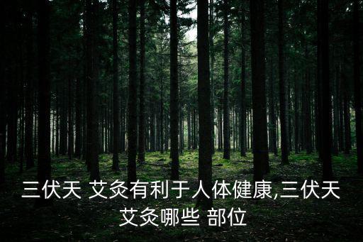 艾灸部位,咳嗽引起肩痛時(shí)可用艾灸肩井穴