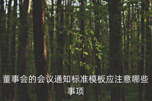會議通知模板，開會通知怎么寫 有示例最好
