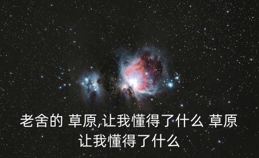 大草原風景圖片,張家口草原天路蒙漢親情濃