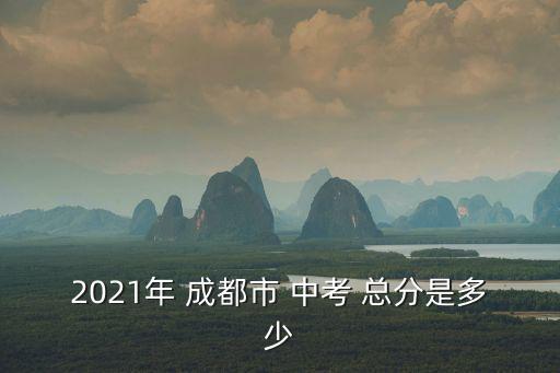 成都中考總分,成都中考物理滿分70分