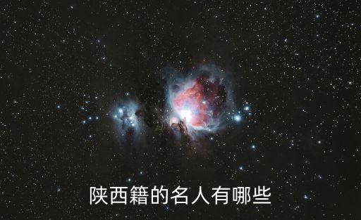 陜西籍的名人有哪些