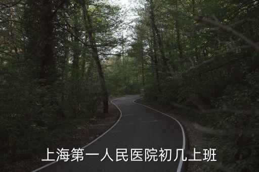 上海七院門診上班時(shí)間，上海市三甲醫(yī)院有哪家禮拜天門診部上班的請問