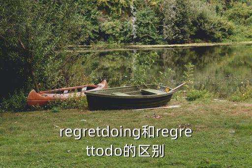 regretdoing和regrettodo的區(qū)別