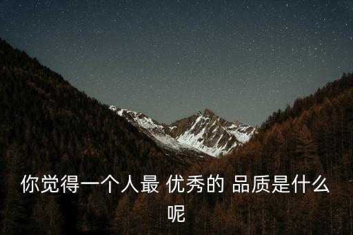 優秀品質,第二集:善待他人是最優秀品質