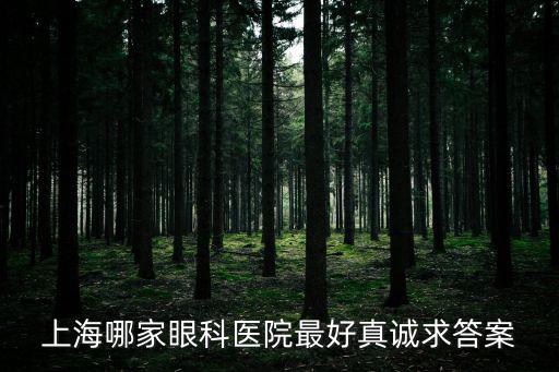 上海哪家眼科醫院最好真誠求答案