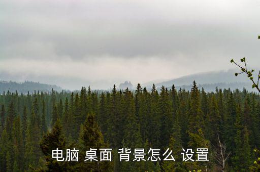 電腦 桌面 背景怎么 設置