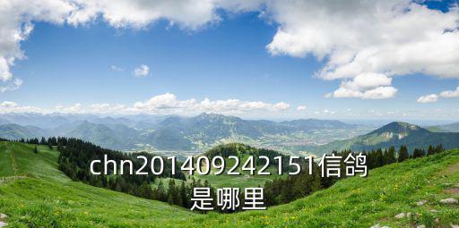 chn201409242151信鴿是哪里