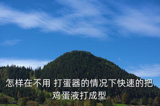 怎樣在不用 打蛋器的情況下快速的把雞蛋液打成型