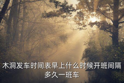 重慶市木洞公交發車時刻表，木洞發車時間表早上什么時候開班間隔多久一班車