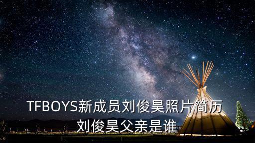 劉發枝簡歷，仇海山簡歷