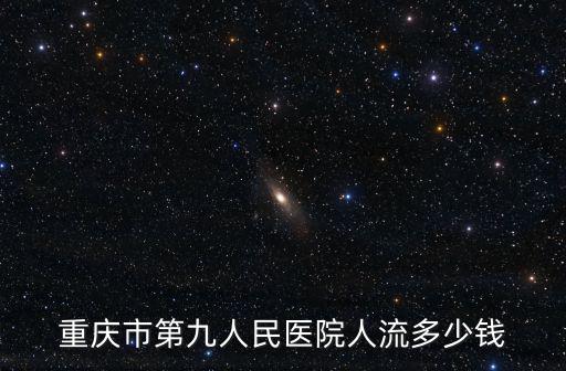 重慶市第九人民醫院人流多少錢